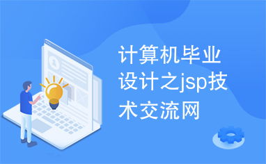 計(jì)算機(jī)畢業(yè)設(shè)計(jì)實(shí)戰(zhàn) 基于JSP技術(shù)構(gòu)建專(zhuān)業(yè)交流平臺(tái)
